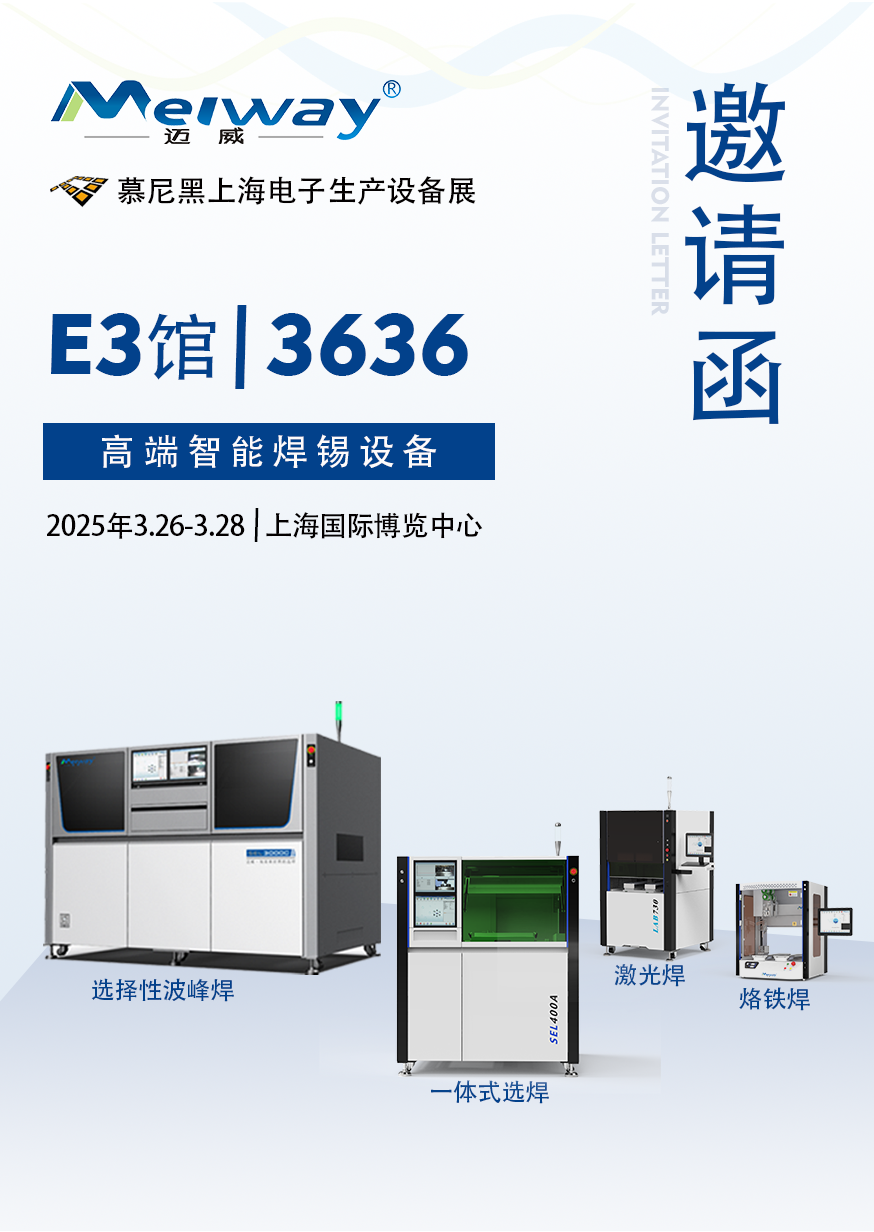【展会邀请】好色视频在线观看邀您参观2025慕尼黑上海电子生产设备展！